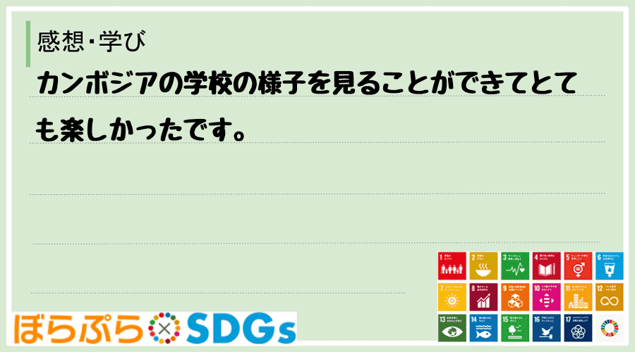 わたしのSDGsアクション・感想