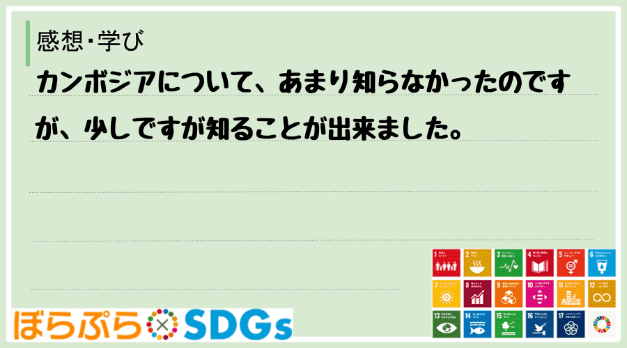 カンボジアについて、あまり知らなかったのですが、少しですが知ることが出来ました。