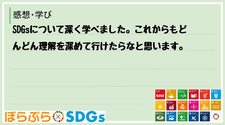 SDGsについて深く学べました。これからもどんどん理解を深めて行けたらなと思います。