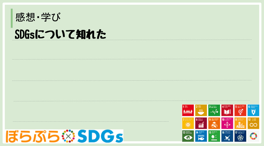 SDGsについて知れた