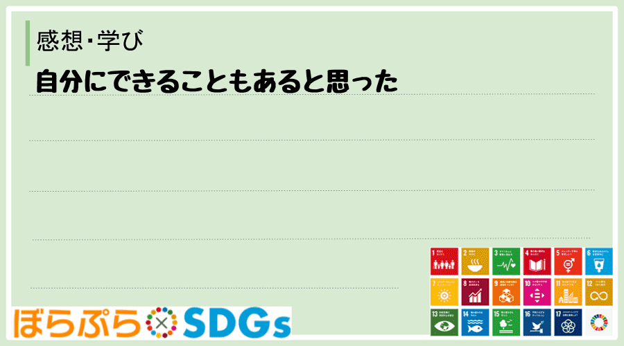 自分にできることもあると思った