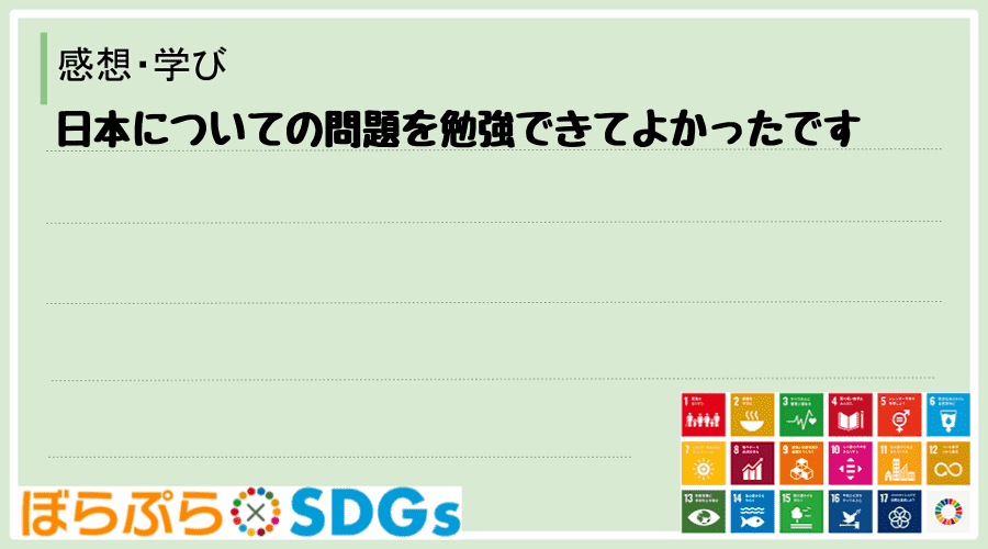 日本についての問題を勉強できてよかったです