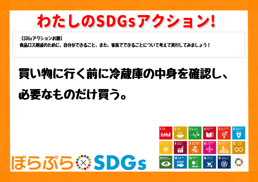 買い物に行く前に冷蔵庫の中身を確認し、必要なものだけ買う。