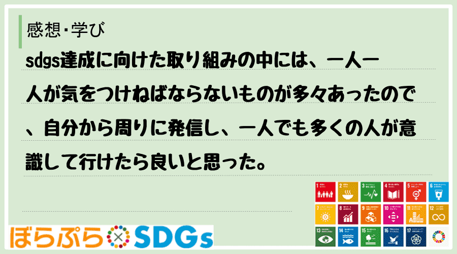 sdgs達成に向けた取り組みの中には、一人一人が気をつけねばならないものが多々あったので、自分...