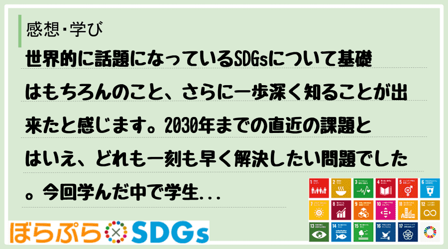 世界的に話題になっているSDGsについて基礎はもちろんのこと、さらに一歩深く知ることが出来たと...