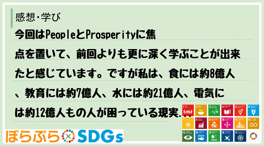 今回はPeopleとProsperityに焦点を置いて、前回よりも更に深く学ぶことが出来たと感...