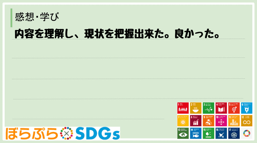 内容を理解し、現状を把握出来た。良かった。