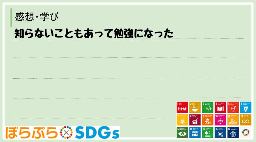 知らないこともあって勉強になった