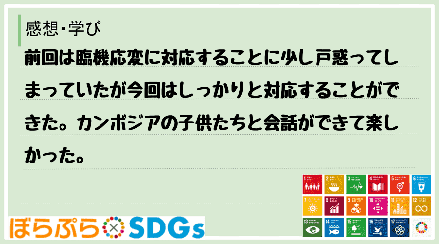 前回は臨機応変に対応することに少し戸惑ってしまっていたが今回はしっかりと対応することができた。...