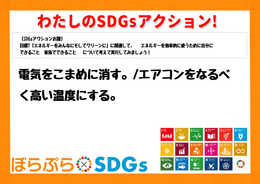 電気をこまめに消す。
エアコンをなるべく高い温度にする。