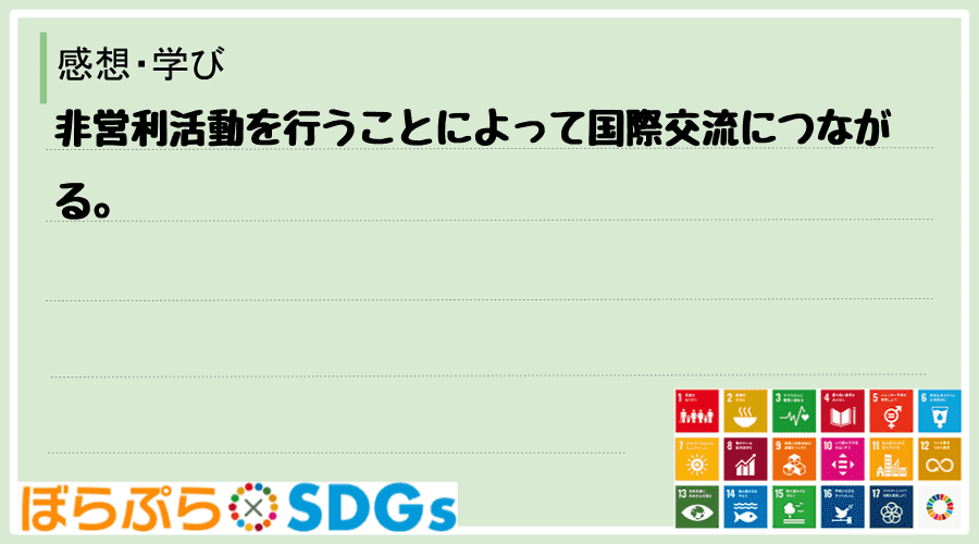 非営利活動を行うことによって国際交流につながる。