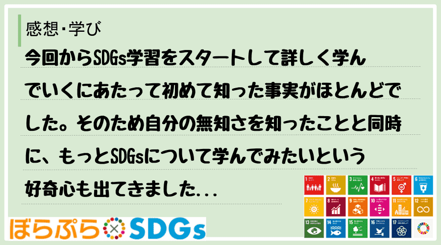 今回からSDGs学習をスタートして詳しく学んでいくにあたって初めて知った事実がほとんどでした。...