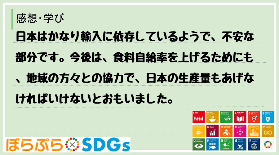 日本はかなり輸入に依存しているようで、不安な部分です。今後は、食料自給率を上げるためにも、地域...