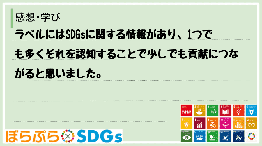 ラベルにはSDGsに関する情報があり、1つでも多くそれを認知することで少しでも貢献につながると...