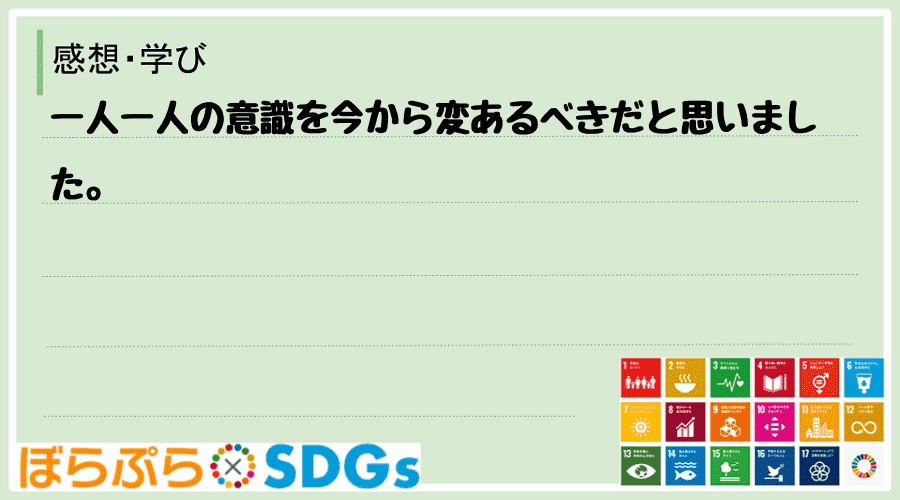 わたしのSDGsアクション・感想