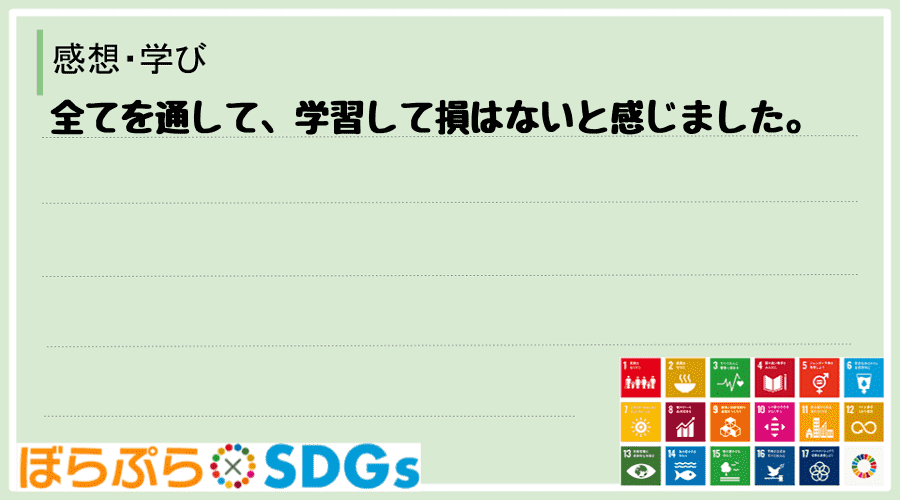 全てを通して、学習して損はないと感じました。