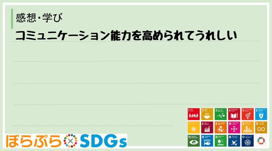 コミュニケーション能力を高められてうれしい