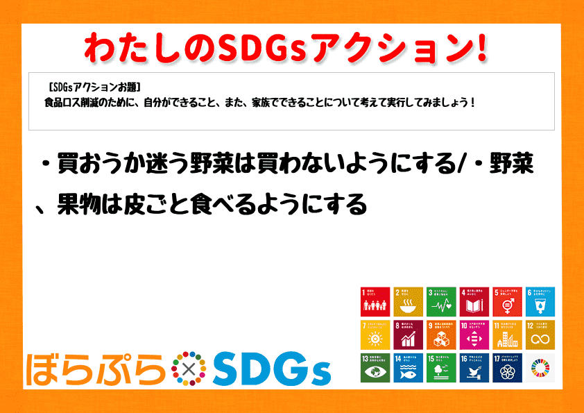 わたしのSDGsアクション・感想