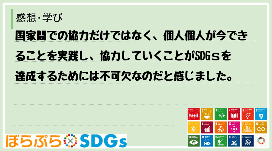 国家間での協力だけではなく、個人個人が今できることを実践し、協力していくことがSDGｓを達成す...