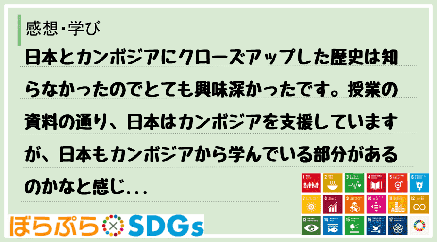 日本とカンボジアにクローズアップした歴史は知らなかったのでとても興味深かったです。授業の資料の...