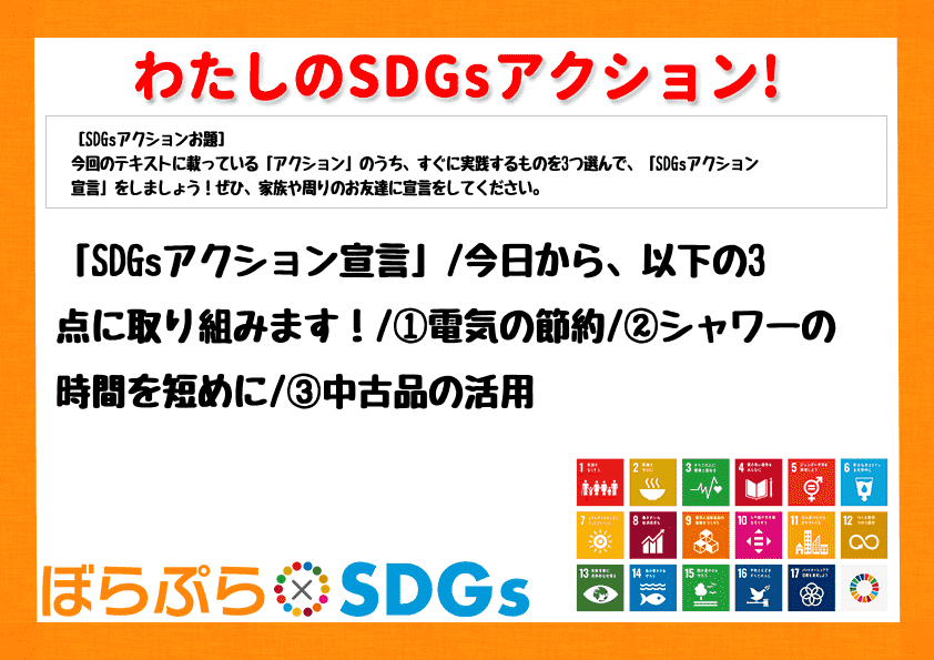 「SDGsアクション宣言」
今日から、以下の3点に取り組みます！
①電気の節約
②シャワ...