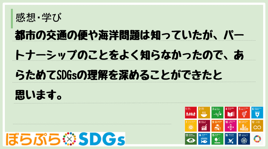 都市の交通の便や海洋問題は知っていたが、パートナーシップのことをよく知らなかったので、あらため...