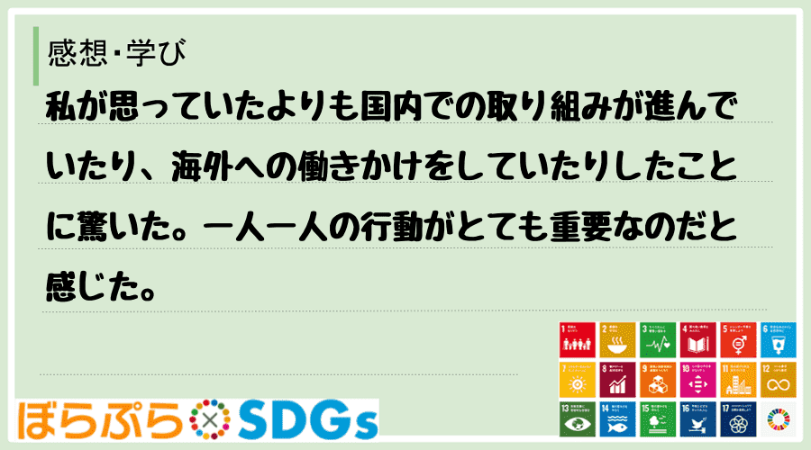 私が思っていたよりも国内での取り組みが進んでいたり、海外への働きかけをしていたりしたことに驚い...