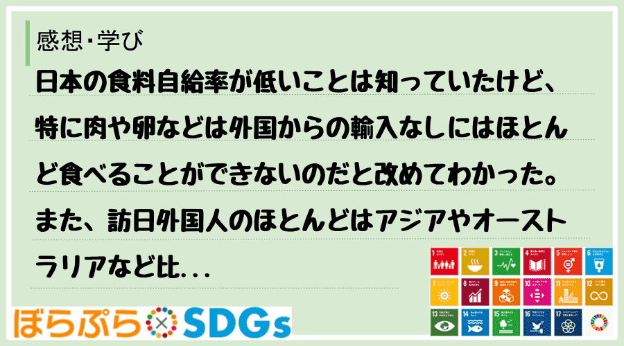 日本の食料自給率が低いことは知っていたけど、特に肉や卵などは外国からの輸入なしにはほとんど食べ...