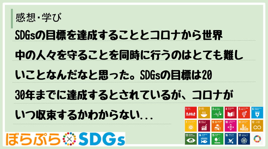 SDGsの目標を達成することとコロナから世界中の人々を守ることを同時に行うのはとても難しいこと...