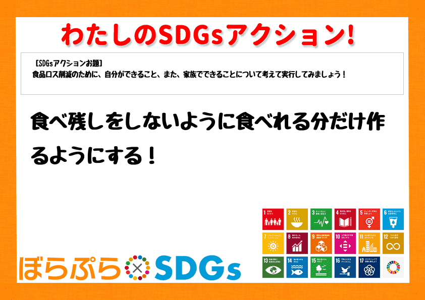 食べ残しをしないように食べれる分だけ作るようにする！