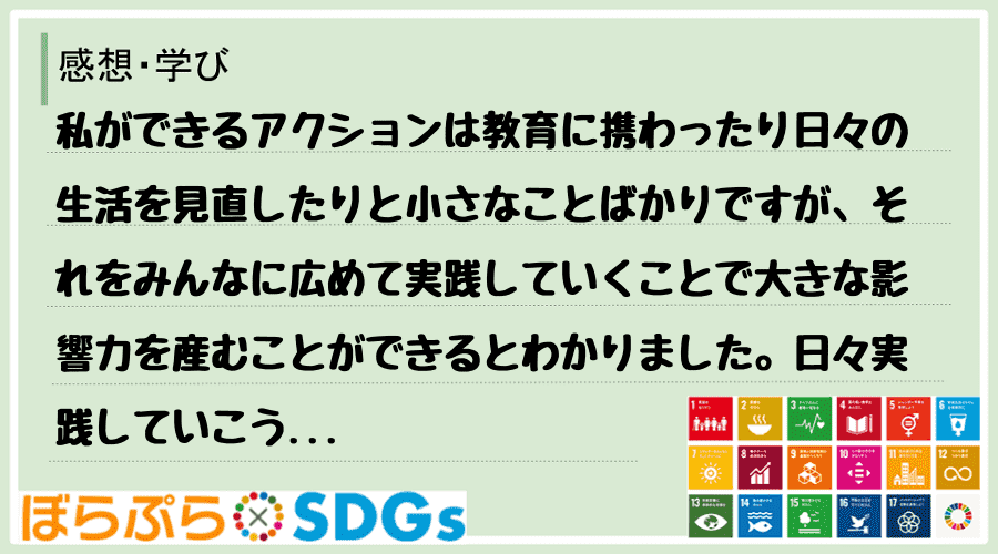 わたしのSDGsアクション・感想