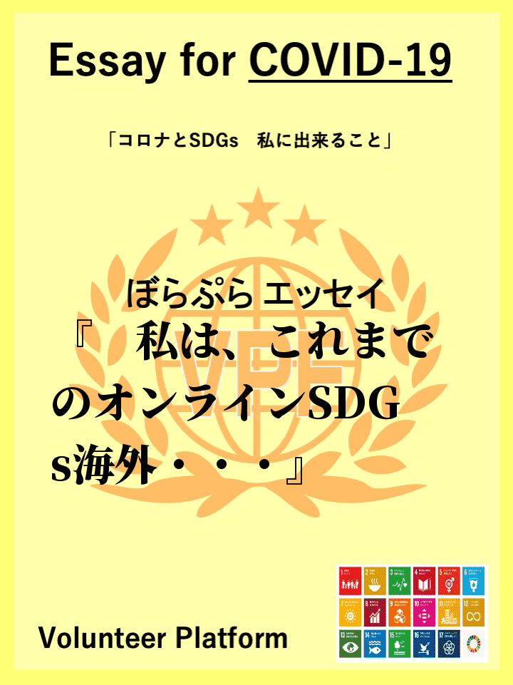 　私は、これまでのオンラインSDGs海外ボランティア研修を通して、SDGsが身近なもので、私た...