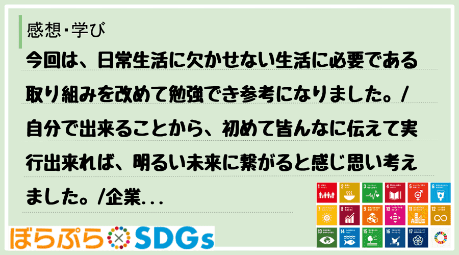 今回は、日常生活に欠かせない生活に必要である取り組みを改めて勉強でき参考になりました。
自分...