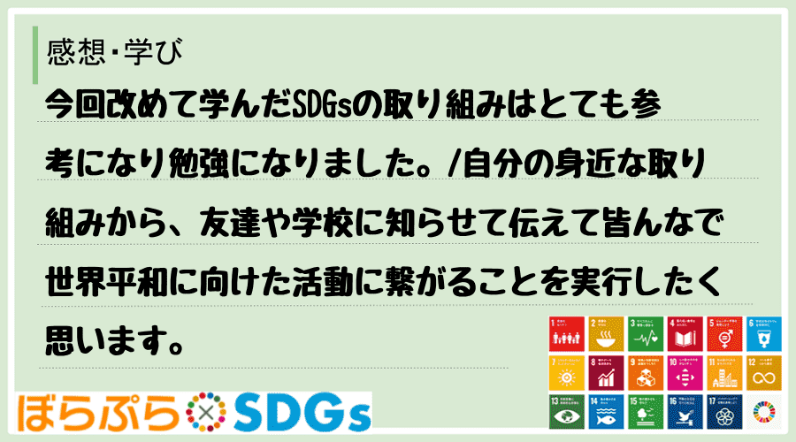 今回改めて学んだSDGsの取り組みはとても参考になり勉強になりました。
自分の身近な取り組み...