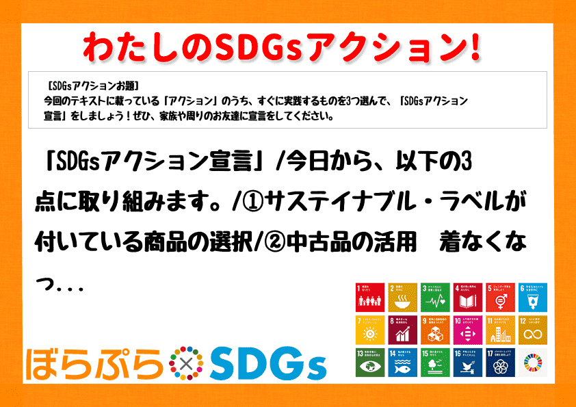 「SDGsアクション宣言」
今日から、以下の3点に取り組みます。
①サステイナブル・ラベル...