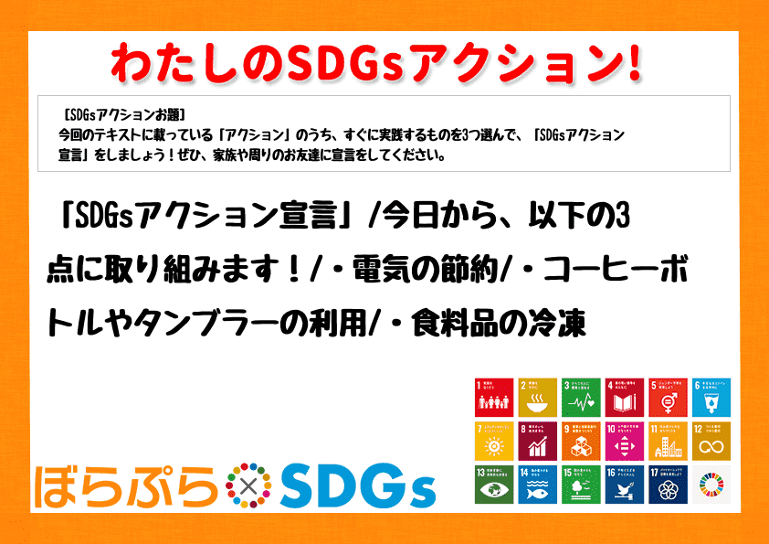「SDGsアクション宣言」
今日から、以下の3点に取り組みます！
・電気の節約
・コーヒ...