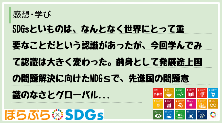 SDGsといものは、なんとなく世界にとって重要なことだという認識があったが、今回学んでみて認識...