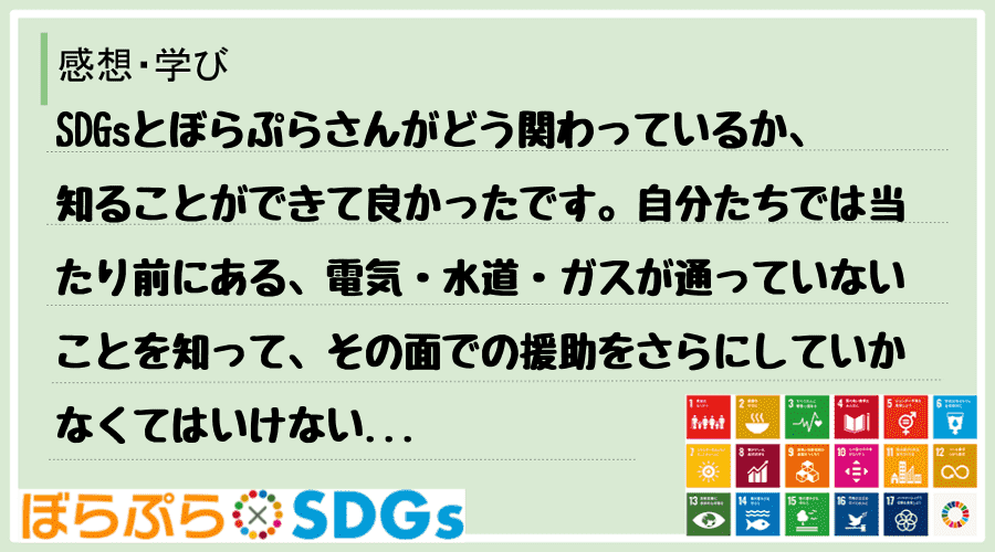 SDGsとぼらぷらさんがどう関わっているか、知ることができて良かったです。自分たちでは当たり前...