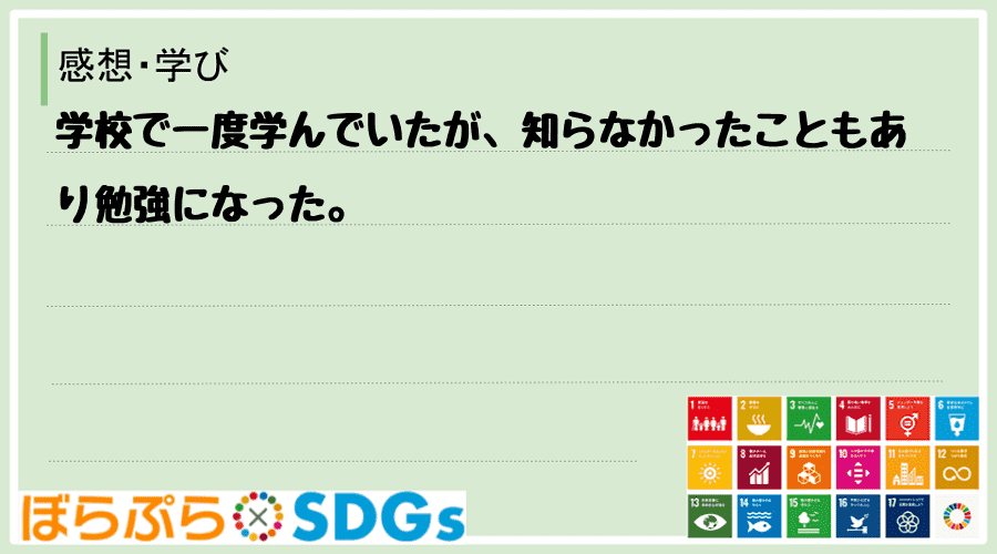 学校で一度学んでいたが、知らなかったこともあり勉強になった。