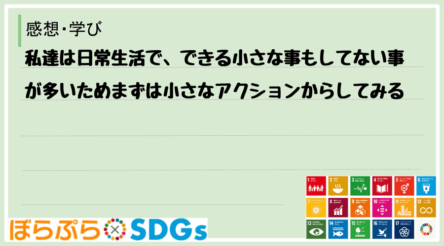 私達は日常生活で、できる小さな事もしてない事が多いためまずは小さなアクションからしてみる