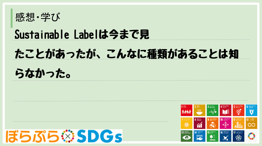 Sustainable Labelは今まで見たことがあったが、こんなに種類があることは知らなかった。