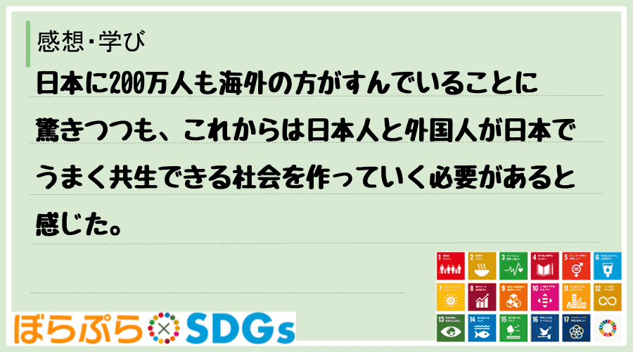 日本に200万人も海外の方がすんでいることに驚きつつも、これからは日本人と外国人が日本でうまく...