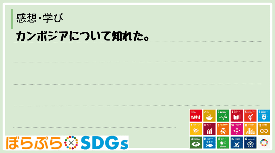 わたしのSDGsアクション・感想