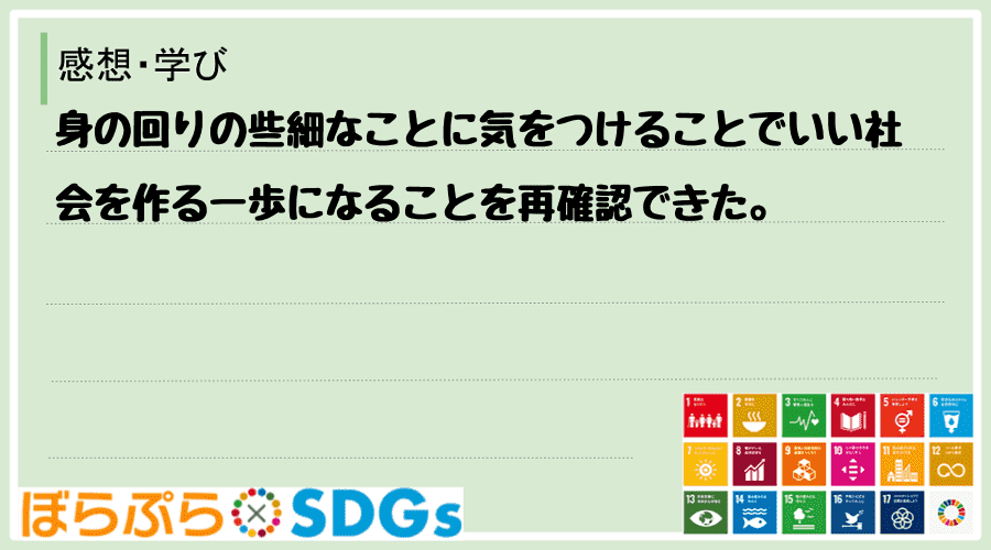 わたしのSDGsアクション・感想