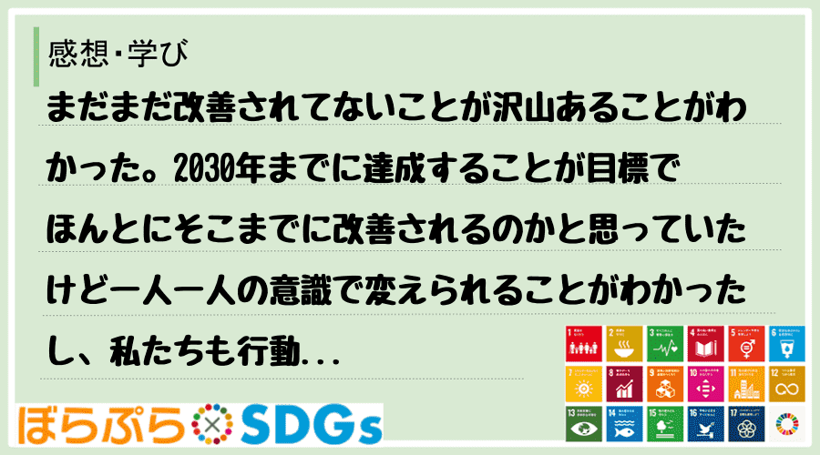 まだまだ改善されてないことが沢山あることがわかった。2030年までに達成することが目標でほんと...