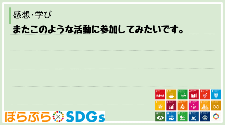 またこのような活動に参加してみたいです。