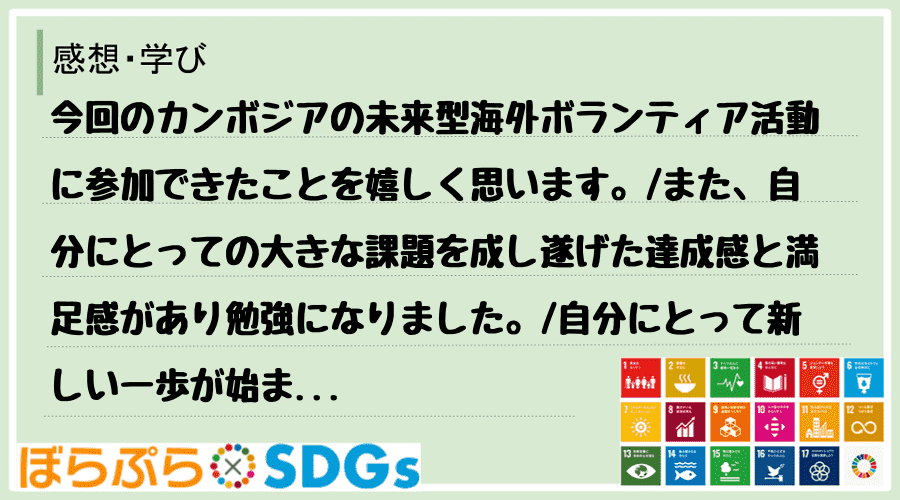 わたしのSDGsアクション・感想