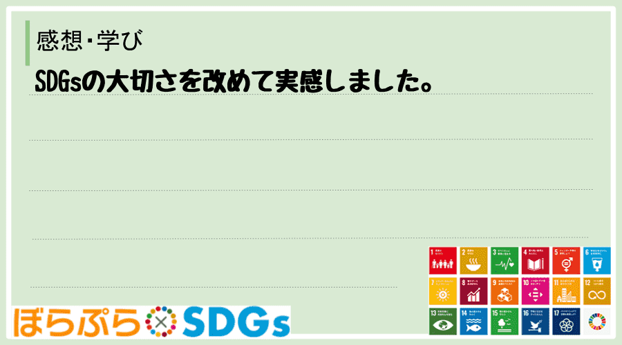 SDGsの大切さを改めて実感しました。