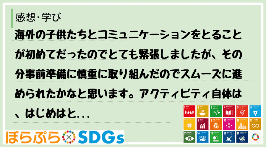 わたしのSDGsアクション・感想