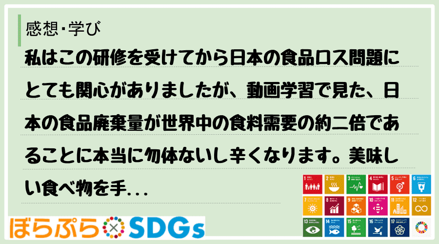 私はこの研修を受けてから日本の食品ロス問題にとても関心がありましたが、動画学習で見た、日本の食...